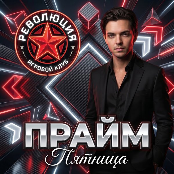 Прайм