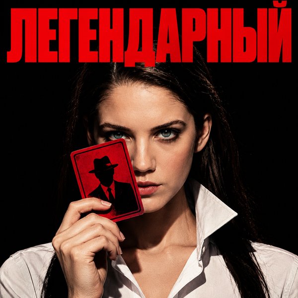 Легендарный