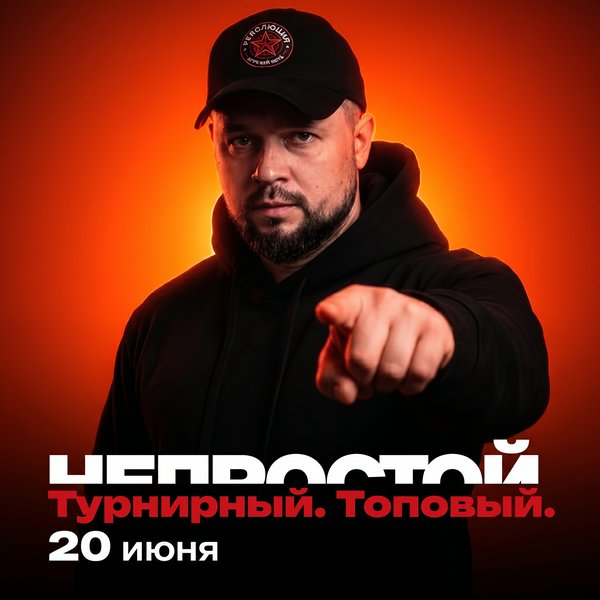 Непростой