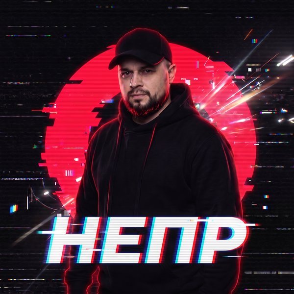 Непростой 2.0 