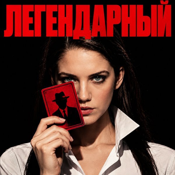Легендарный
