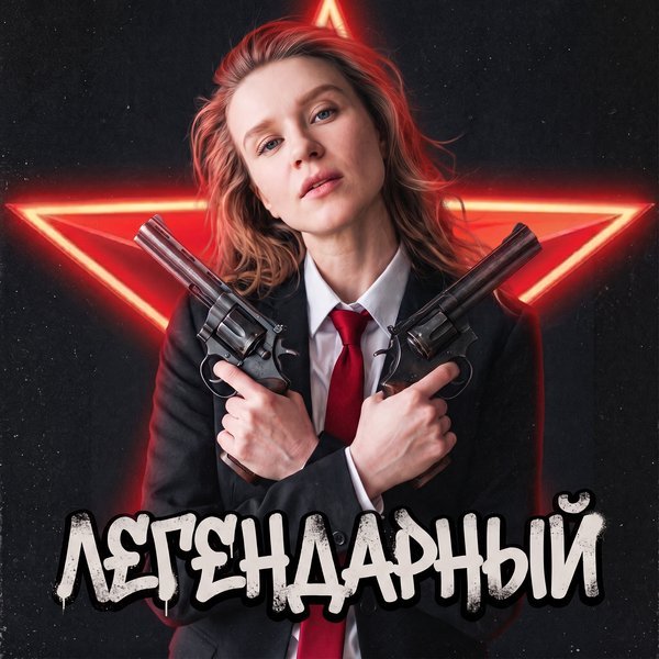 Легендарный