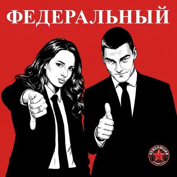Федеральный 