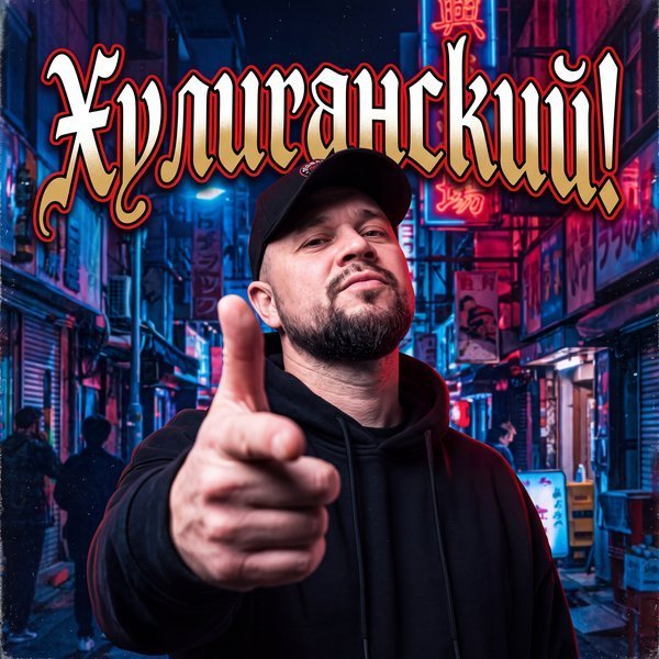 Хулиганский