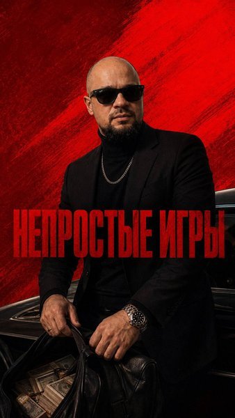 НЕПРОСТЫЕ ИГРЫ. ФИНАЛ