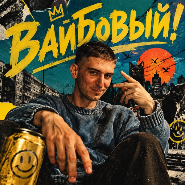 Вайбовый