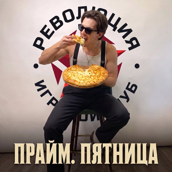 Прайм
