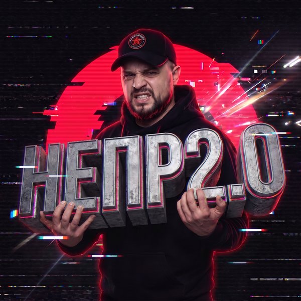 Непростой 2.0
