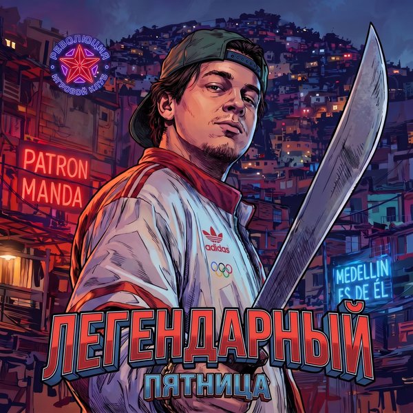 Легендарный стол
